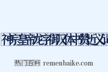 神宗皇帝龙字御汉体书赞近义词是什么意思的图片